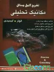 تشریح کامل مسائل مکانیک تحلیلی (فولز - کیسیدی)