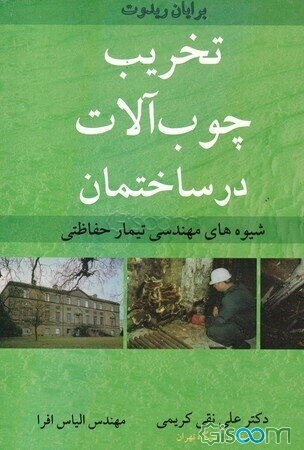 تخریب چوب‌آلات در ساختمان: شیوه‌های مهندسی تیمار حفاظتی