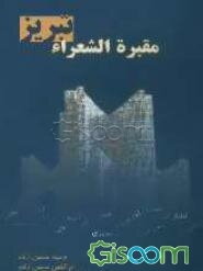 مقبره الشعرای تبریز