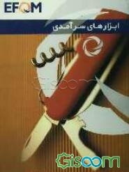 ابزارهای سرآمدی (EFQM)