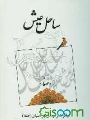 ساحل عیش: مجموعه اشعار