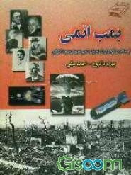 بمب اتمی: از ساخت و آزمایش تا بمباران اتمی هیروشیما و ناگازاکی