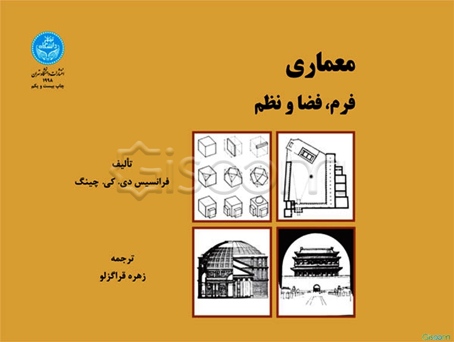 معماری: فرم، فضا و نظم