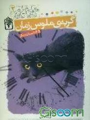 گربه ملوس زمان و 4 داستان دیگر