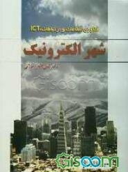 شهر الکترونیک