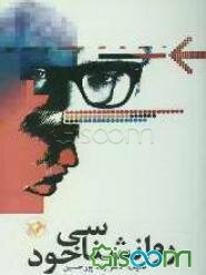 روانشناسی خود