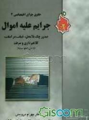حقوق جزای اختصاصی 2: جرایم علیه اموال: صدور چک بلامحل، خیانت در امانت، کلاهبرداری و سرقت (با حل دهها مسئله)