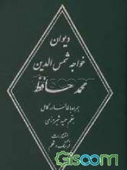 دیوان خواجه شمس‌الدین محمد حافظ شیرازی همراه با زندگینامه خواجه: کاملترین فالنامه حافظ