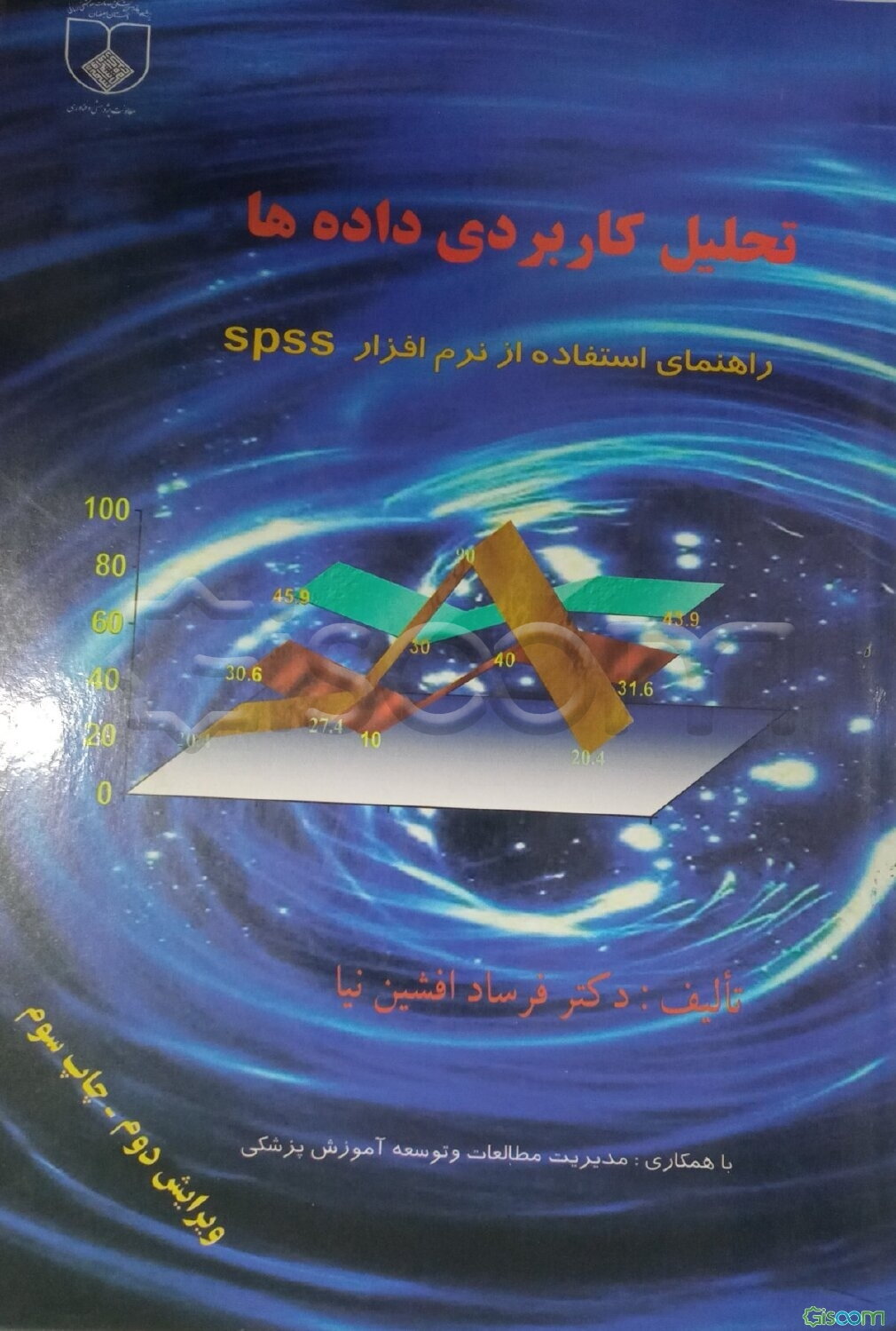 تحلیل کاربردی داده‌ها: راهنمای استفاده از نرم‌افزار SPSS