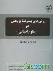 روش‌های پیشرفته پژوهش در علوم انسانی (رویکردی کاربردی) (برای دانشجویان رشته‌های علوم رفتاری، علوم اجتماعی، علوم تربیتی، تربیت بدنی، مدیریت و علوم سیاس