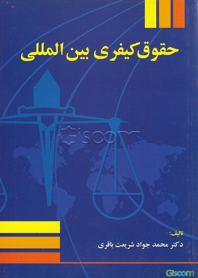 حقوق کیفری بین‌المللی