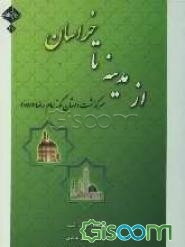 از مدینه تا خراسان: سرگذشت داستان‌‌گونه امام رضا (ع)