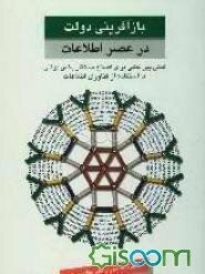 بازآفرینی دولت در عصر اطلاعات، کنش بین‌المللی برای اصلاح ساختار بخش دولتی با استفاده از فناوری اطلاعات