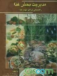 مدیریت بخش غذا: راهنمای مراکز سرویس‌دهی غذایی