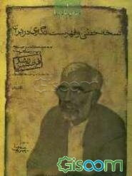 نسخه خطی و فهرست‌نگاری آن در ایران: مجموعه مقالات و جستارها به پاس زحمات سی ساله فرانسیس ریشار، نسخه‌شناس برجسته فرانسوی   (جلد 1)