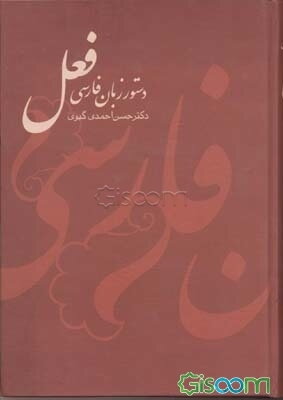 دستور زبان فارسی: فعل