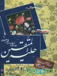 حلیه المتقین: به انضمام مکالمات حسنیه در دربار هارون‌الرشید با علمای مخالفین