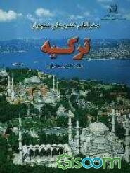 جغرافیای کشورهای همجوار: ترکیه