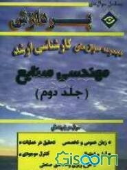 مجموعه سوالهای اساسی کارشناسی ارشد مهندسی صنایع (جلد 2)