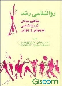 روانشناسی رشد: مفاهیم بنیادی در روانشناسی نوجوانی و جوانی