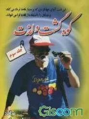 کوه گشت و لذت (جلد 3)