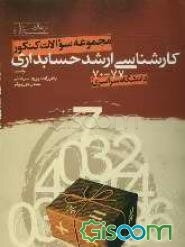 مجموعه سوالات کنکور کارشناسی ارشد "حسابداری" (جلد 1)