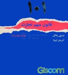 101 قانون مهم تجارت