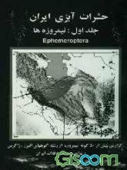 حشرات آبزی ایران: نیمروزه‌ها (جلد 1)