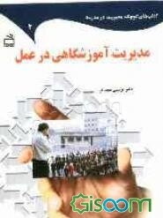مدیریت آموزشگاهی در عمل: دوازده مطالعه موردی بر اساس تجربه‌های مستندسازی شده‌ی مدرسه‌ای در مدیریت آموزشگاهی