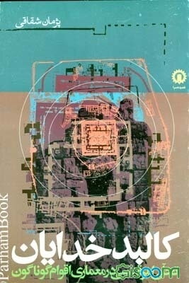 کالبد خدایان: مروری بر چگونگی تجسم امر قدسی در معماری تمدنها و فرهنگهای گوناگون