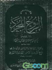 الروح المجرد: فی ذکری الموحدالعظیم والعارف الکبیر الحاج السید هاشم الموسوی الحداد