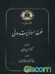 فلسفه مسوولیت مدنی