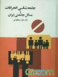 جامعه‌شناسی انحرافات و مسائل جامعتی ایران