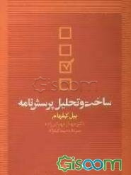 ساخت و تحلیل پرسش‌نامه