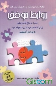 روابط موفق: 25 قانون مهم برای انتخاب مرد یا زن دلخواه خود براساس رابطه‌ای مبتنی بر عشق