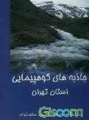 جاذبه‌های کوهپیمایی استان تهران