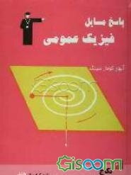 پاسخ مسایل فیزیک ایرودوف: این کتاب از هند