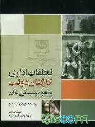 تخلفات اداری کارکنان دولت و نحوه رسیدگی به آن