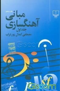 مبانی آهنگسازی (جلد 1)