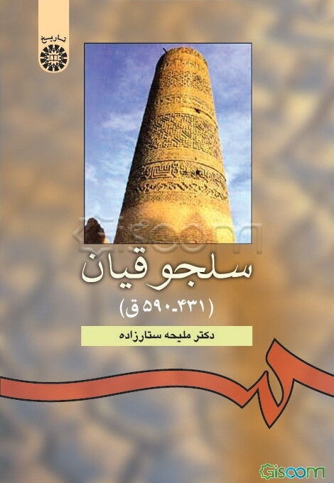 سلجوقیان (431-590 ق)