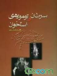 سرطان و تومورهای استخوان