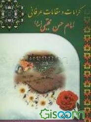 کرامات و مقامات عرفانی امام حسن مجتبی (ع)