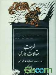 فهرست مقالات فارسی در زمینه تحقیقات ایرانی: 1361-1370 ه.ش (جلد 5)
