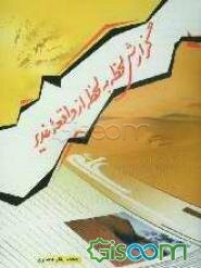 گزارش لحظه به لحظه از واقعه غدیر