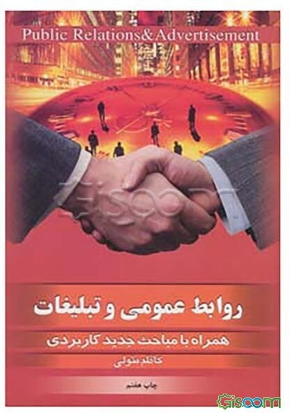 روابط عمومی و تبلیغات: همراه با مباحث جدید کاربردی