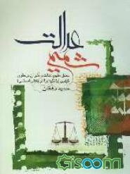 شمیم عدالت: تحلیل مفهوم عدالت و تاثیر آن بر حقوق کیفری (با تکیه بر آموزه‌های اسلامی)