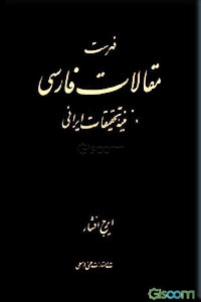 فهرست مقالات فارسی در زمینه تحقیقات ایرانی: 1351-1360 ه.ش (جلد 4)