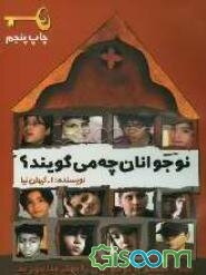 نوجوانان چه می‌گویند؟: تحلیلی بر روابط نوجوانان و والدین آنها