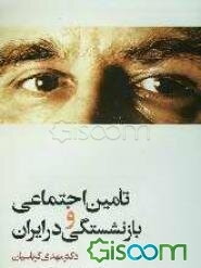 تامین اجتماعی و بازنشستگی در ایران