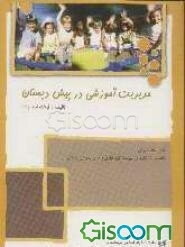 مدیریت آموزشی در پیش‌دبستان